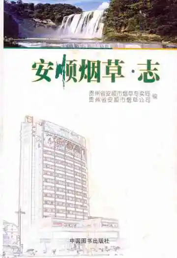 《安顺烟草·志》