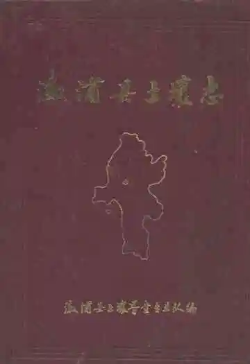 溆浦县土壤志