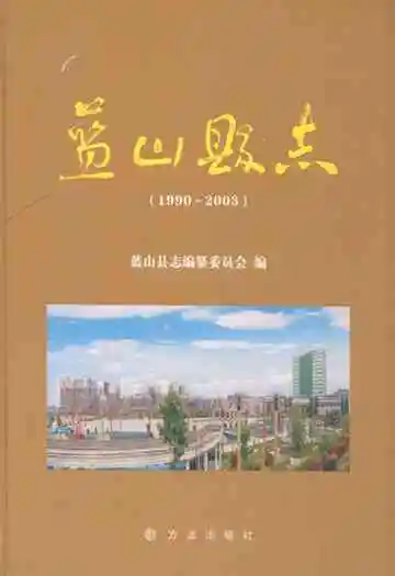 蓝山县志(1990-2003)