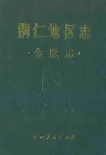 铜仁地区志·金融志·