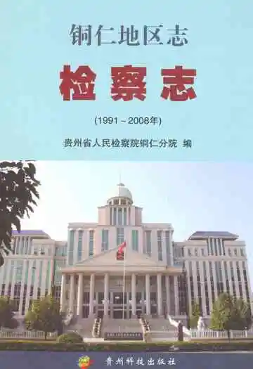 铜仁地区志检察志(1991~2008)