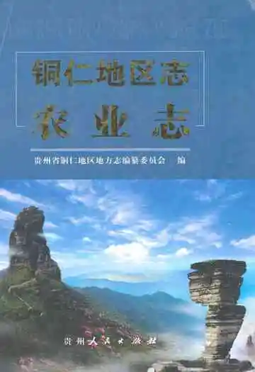 铜仁地区志农业志