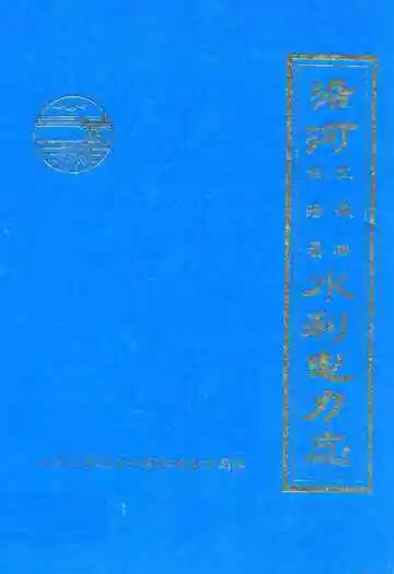 《沿河土家族自治县水利电力志》封面