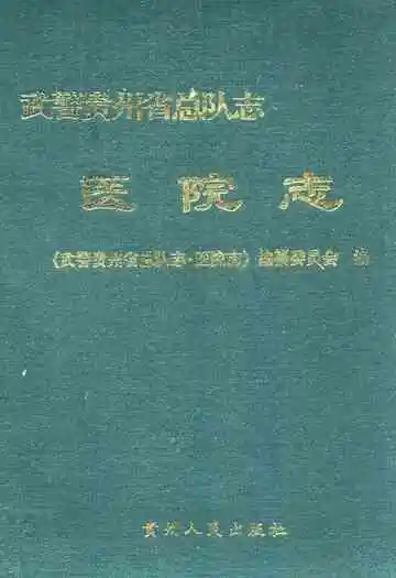 武警贵州省部队志医院志