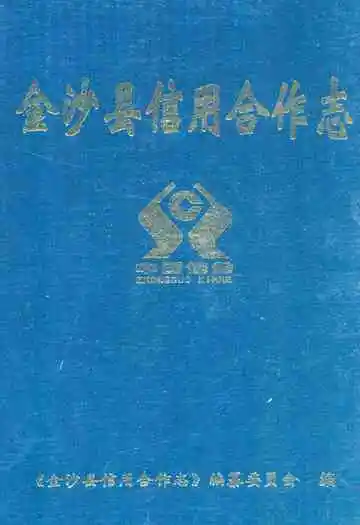 《金沙县信用合作志》
