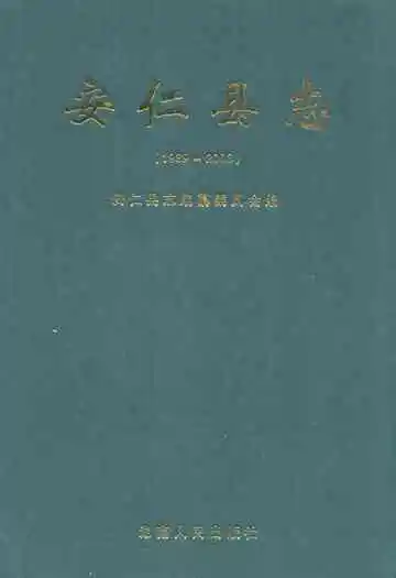 安仁县志(1989~2003)