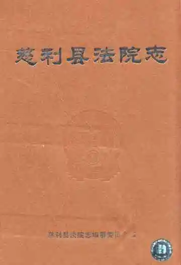 《慈利县法院志》