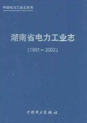 湖南省电力工业志(1991~2002)