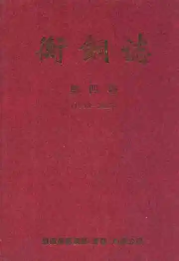 衡钢志第四卷(1998-2007)