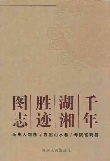 千年湖湘胜迹图志(下部)书院文庙卷/古镇古村卷/出土文物卷