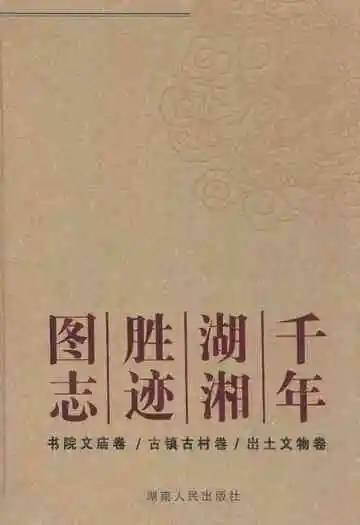 千年湖湘胜迹图志(上部)历史人物卷/自然山水卷/寺院宫观卷