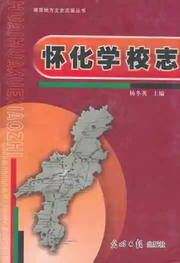 怀化学校志