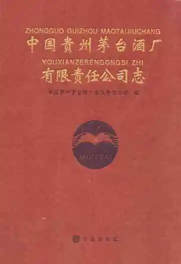 中国贵州茅台酒厂有限责任公司志