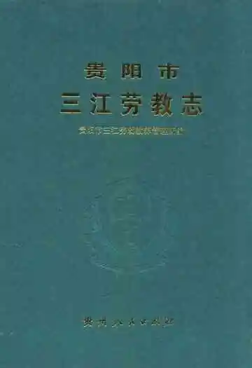《贵阳市三江劳教志》