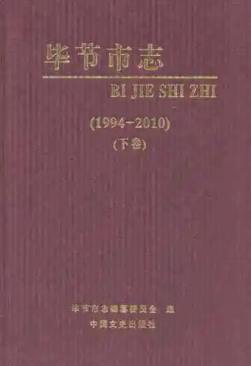 毕节市志(1994-2010)(下卷)