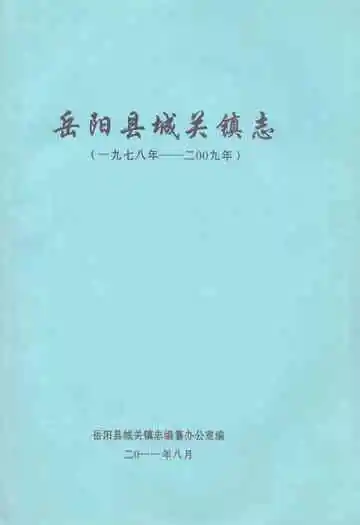 岳阳县城关镇志(一九七八年-二○○九年)