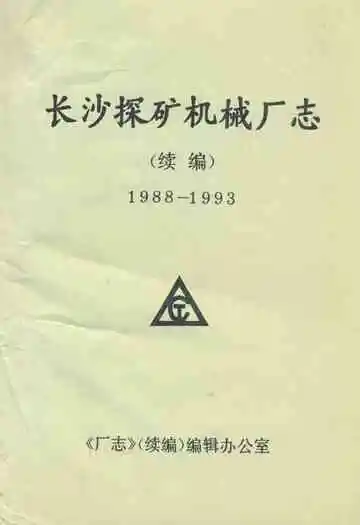长沙探矿机械厂志(续编)(1988-1993)
