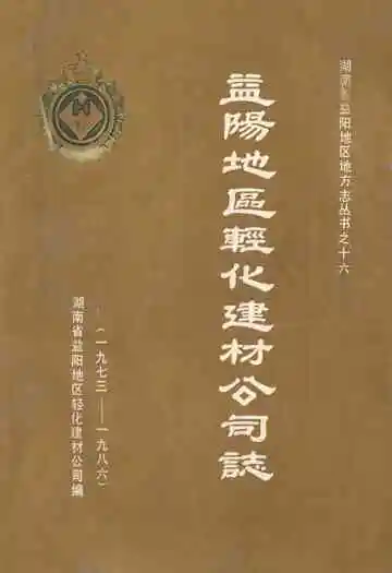 益阳地区轻化建材公司志(一九七三-一九八六)