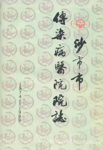 沙市市传染病医院院志(1974-1989)