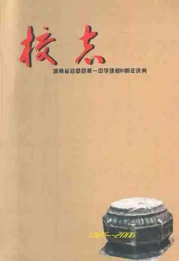 湖南省宜章县第一中学建校81周年庆典校志(1925-2006)
