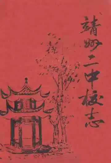 《靖州二中校志》