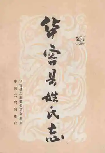 《华容县姓氏志》