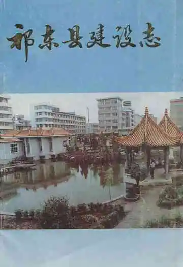 《祁东县建设志》