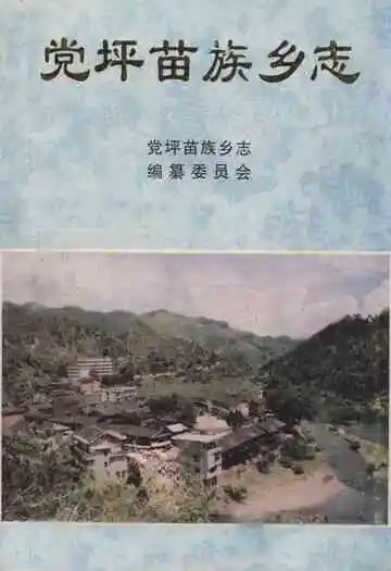 《党坪苗族乡志》