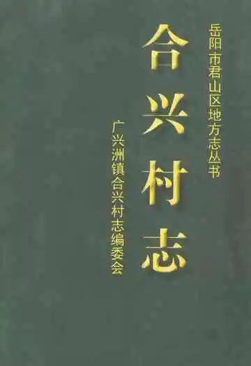 合兴村志
