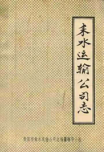 耒水运输公司志