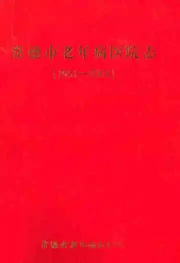 常德市老年病医院志(1951-2004)