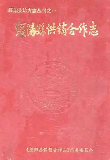 绥阳县供销合作志