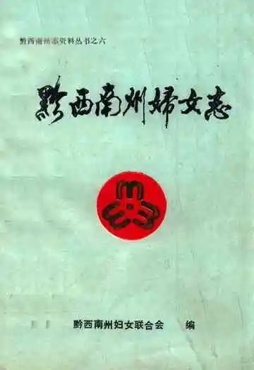 黔西南州妇女志