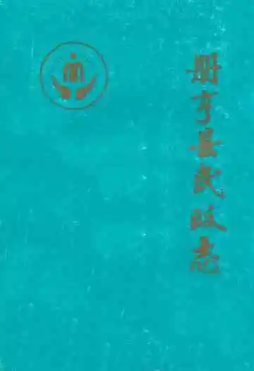 册亨县民政志