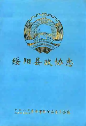 绥阳县政协志(1981-1997)