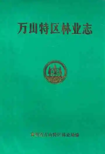 万山特区林业志