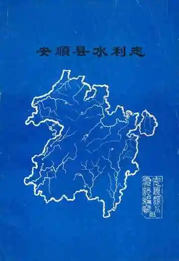 安顺县水利志
