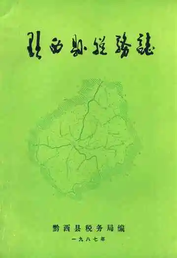 黔西县税务志