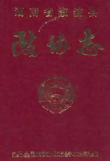 湖南省溆浦县政协志