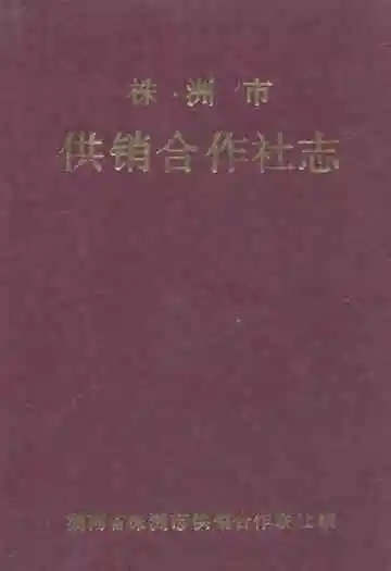 株洲市供销合作社志