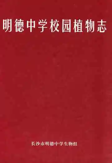 明德中学校园植物志