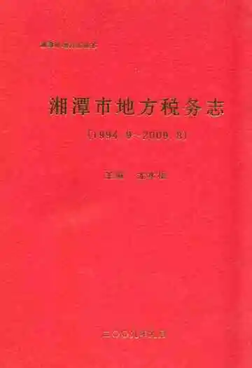 湘潭市地方税务志(1994.9-2009.8)