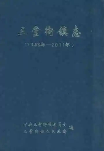 三堂街镇志(1949-2011)