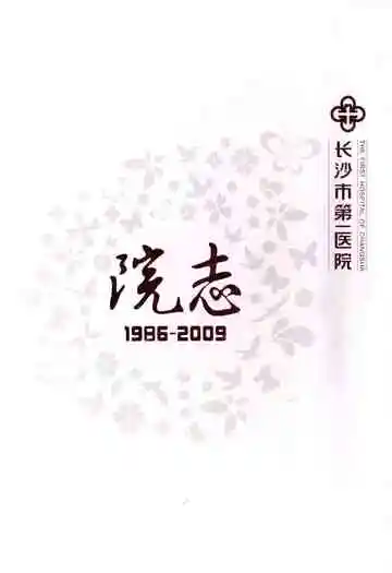 长沙市第一医院院志(1986-2009)