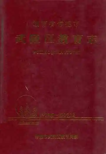 湖南省常德市武陵区教育志(1978.6-2005.12)