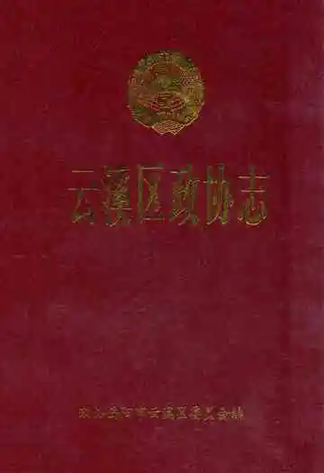 云溪区政协志1987-2007