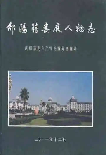 《邰阳籍娄底人物志》