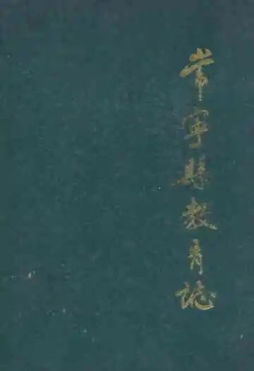 《常宁县教育志》
