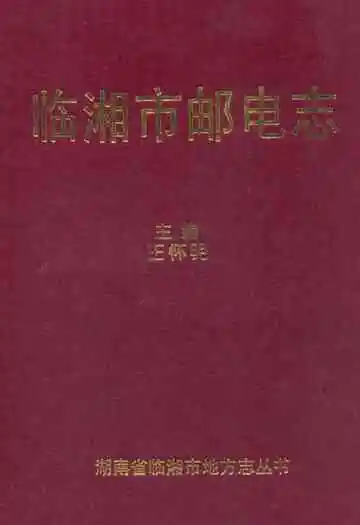 《《临湘市邮电志》》封面