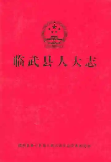 《临武县人大志》